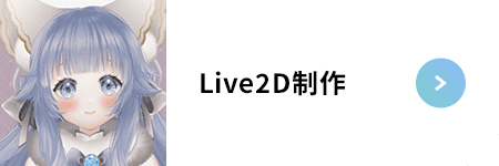 Live2D制作